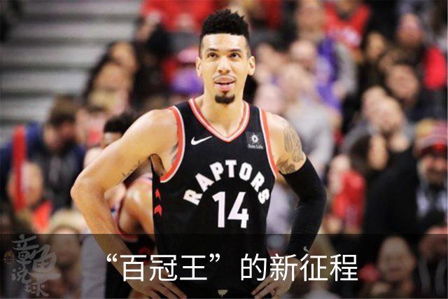 “百冠王”的新征程