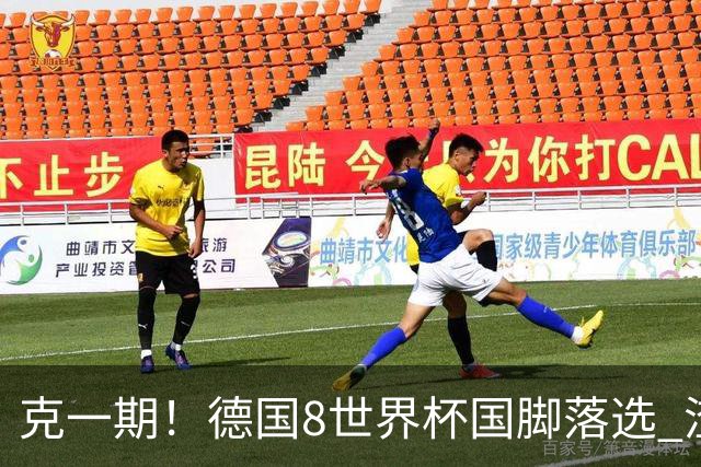 克一期！德国8世界杯国脚落选 渣叔：把这面旗赢回来