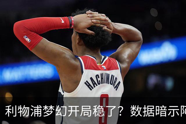 利物浦梦幻开局稳了？数据暗示阿森纳坚韧不败