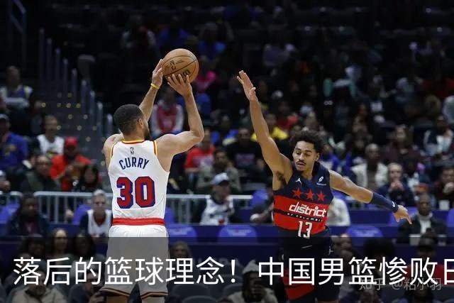 落后的篮球理念！中国男篮惨败日本，输球原因揭晓，特殊日子添堵